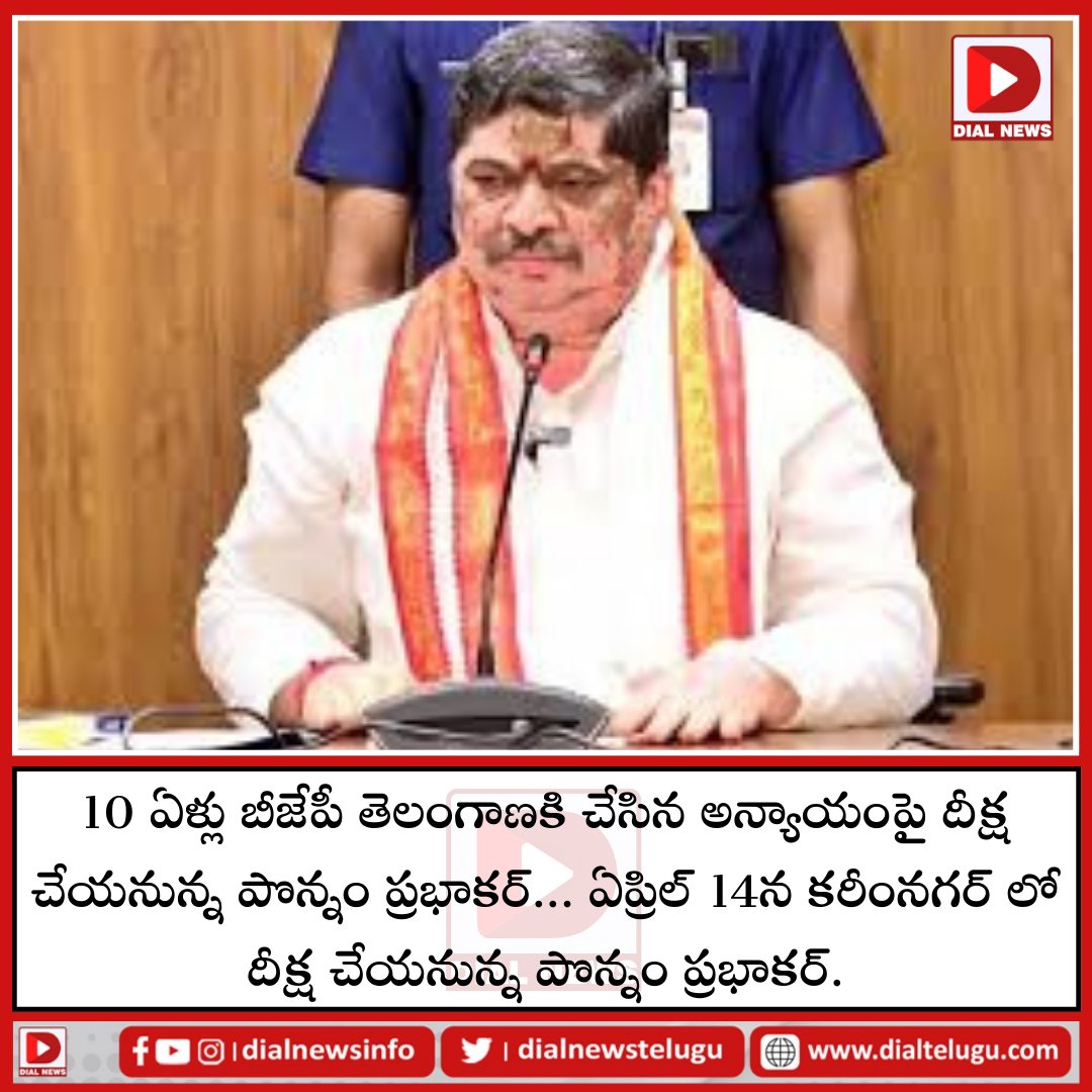 ఏప్రిల్ 14న కరీంనగర్ లో దీక్ష చేయనున్న పొన్నం ప్రభాకర్.  #Ponnamprabhakar #congress #Telangana #karimnagar #bjp #NewsUpdates 
@PonnamLoksabha @INCTelangana