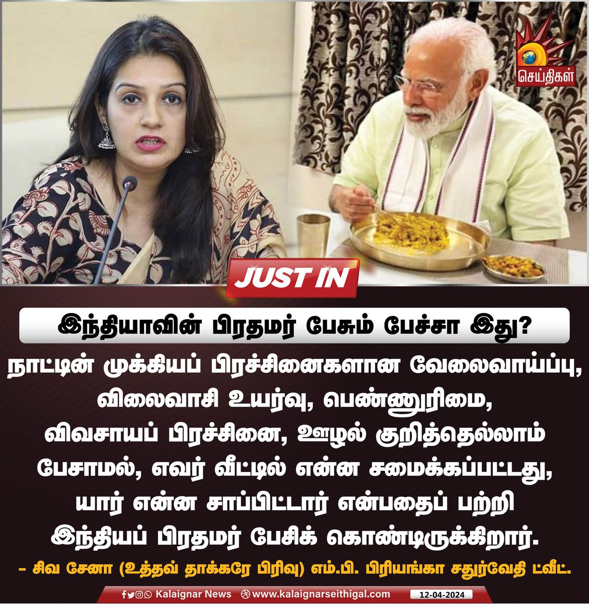 இந்தியாவின் பிரதமர் பேசும் பேச்சா இது? #PMModi #PriyankaChaturvedi #KalaignarSeithigal