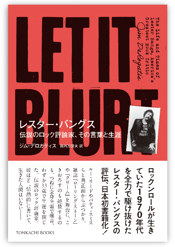 アメリカの伝説的なロック評論家 Lester Bangsの生涯綴った「レスター・バングス　伝説のロック評論家、その言葉と生涯」発売決定 tower.jp/article/news/2… #LesterBangs #タワレコオンラインニュース