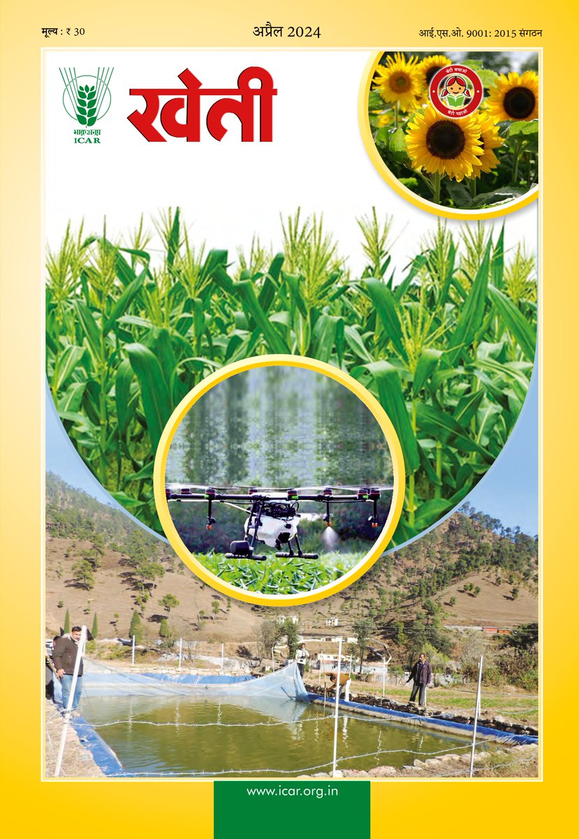 खेती अप्रैल 2024 #ICAR @PMOIndia @CimGOI @mygovindia @PIB_India @AgriGoI @DDKisanChannel More details : icar.org.in/kheti
