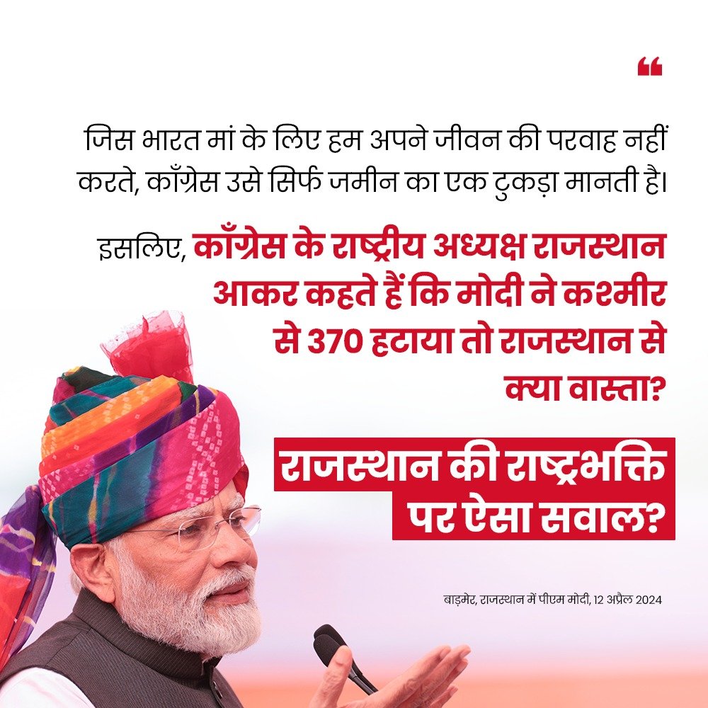 काँग्रेस के राष्ट्रीय अध्यक्ष राजस्थान आकर कहते हैं कि मोदी ने कश्मीर से 370 हटाया तो राजस्थान से क्या वास्ता? राजस्थान की राष्ट्रभक्ति पर ऐसा सवाल? - PM @narendramodi जी