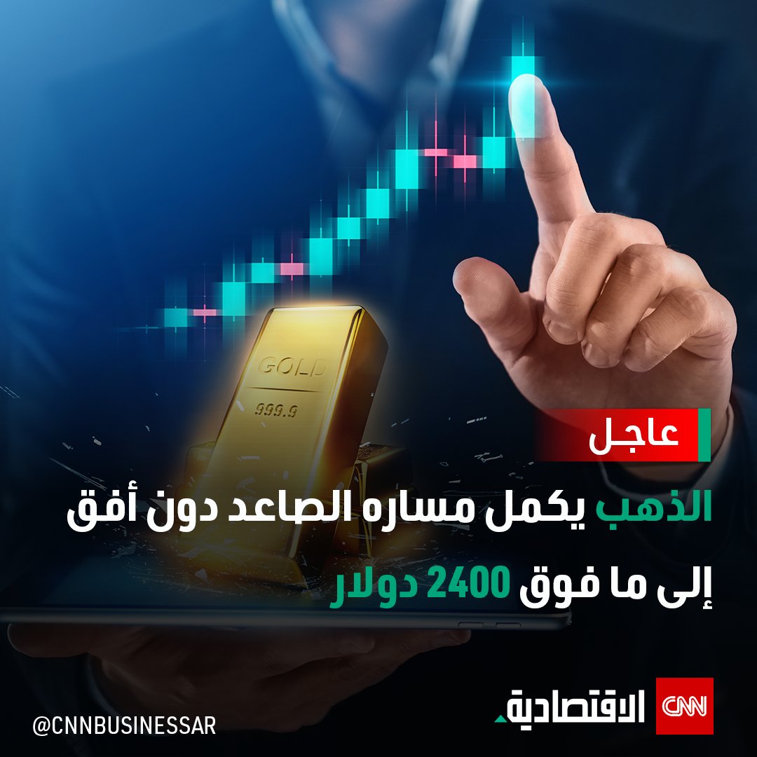 #عاجل.. استمرار ارتفاع #أسعار_الذهب ليفوق الـ2400 دولار
#العالم_بلغة_الأعمال #CNN_الاقتصادية