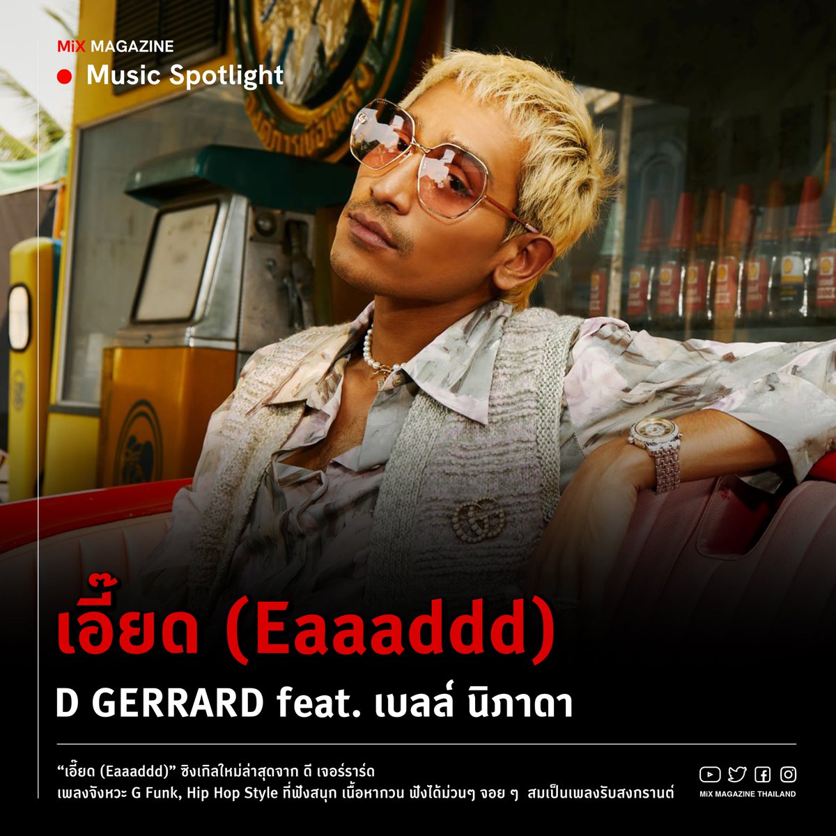mixmagazinethai's tweet photo. เอี๊ยด (Eaaaddd)
D GERRARD feat. เบลล์ นิภาดา
ซิงเกิลจังหวะ G Funk, Hip Hop Style ที่ฟังสนุก เนื้อหากวน ฟังได้ม่วนๆ จอย ๆ สมเป็นเพลงรับสงกรานต์
🔗 https://t.co/AF5aln4pay
#MiXMAGAZINE #mixmagazinethailand #InTrend #MusicInspire #MusicSpotlight #เอี๊ยด #bellnipada #DGerrard https://t.co/kfKFTCeekt