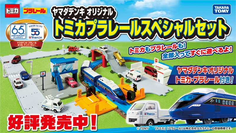 ヤマダデンキオリジナル トミカプラレールスペシャルセット トミカも