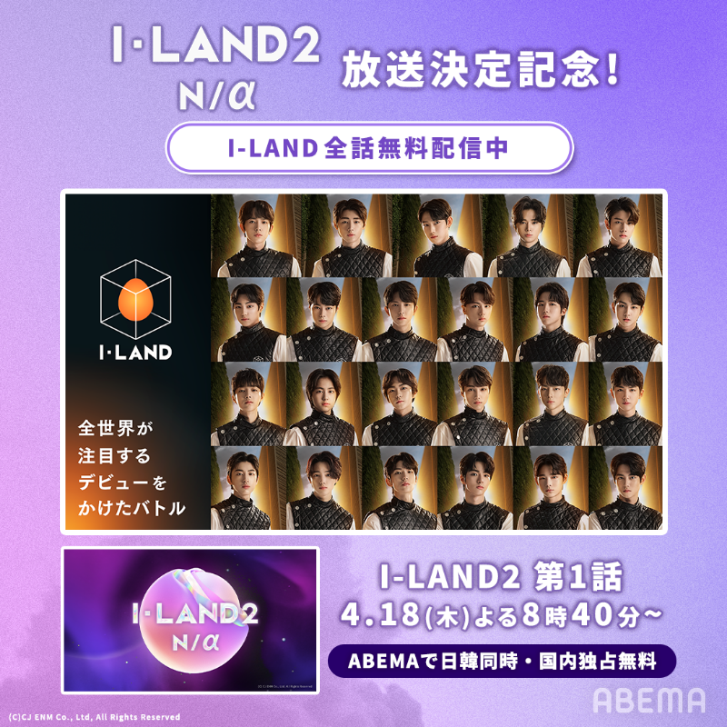 abema_kpopdrama's tweet photo. ⋆⸜ I-LAND2 : N/a 放送決定記念👑 ⸝⋆
#ENHYPEN を生み出した
#ILAND が4/18(木)まで
全話無料配信中🟠
彼らのデビューまでの軌跡を
辿ることができます!
最新シリーズではガールズグループを手掛ける🪐
『 #ILAND2 』
4/18(木)よる8時40分~
ABEMAで日韓同時・国内独占無料放送!
#아이랜드2