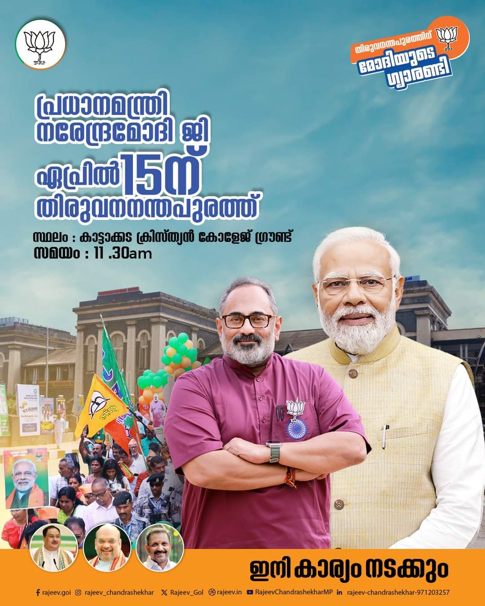 Our esteemed Prime Minister, @narendramodi Ji, is visiting our capital on April 15th. Inviting everyone in Ananthapuri to join in greeting him on this occasion! #Rajeev4TVM #Ini_Karyam_Nadakkum #PoliticsOfPerformance #ModiyudeGuarantee #Elections2024 #Thiruvananthapuram…