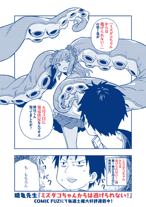 🐙🐙単行本第1巻、6月3日発売決定！🐙🐙 眼亀先生『ミズダコち