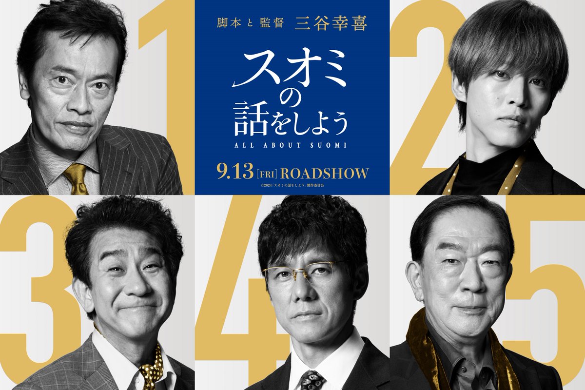 ＼ #三谷幸喜 最新作／
映画『#スオミの話をしよう』

スオミ(#長澤まさみ)を愛した5人の男解禁.ᐟ

◆M気質の使用人：#遠藤憲一
◆見栄っ張りのYouTuber：#松坂桃李
◆お人好しな刑事：#小林隆
◆神経質すぎる警察官：#西島秀俊
◆自分勝手な詩人：#坂東彌十郎

🎬𝟗.𝟏𝟑 𝐅𝐑𝐈 全国公開