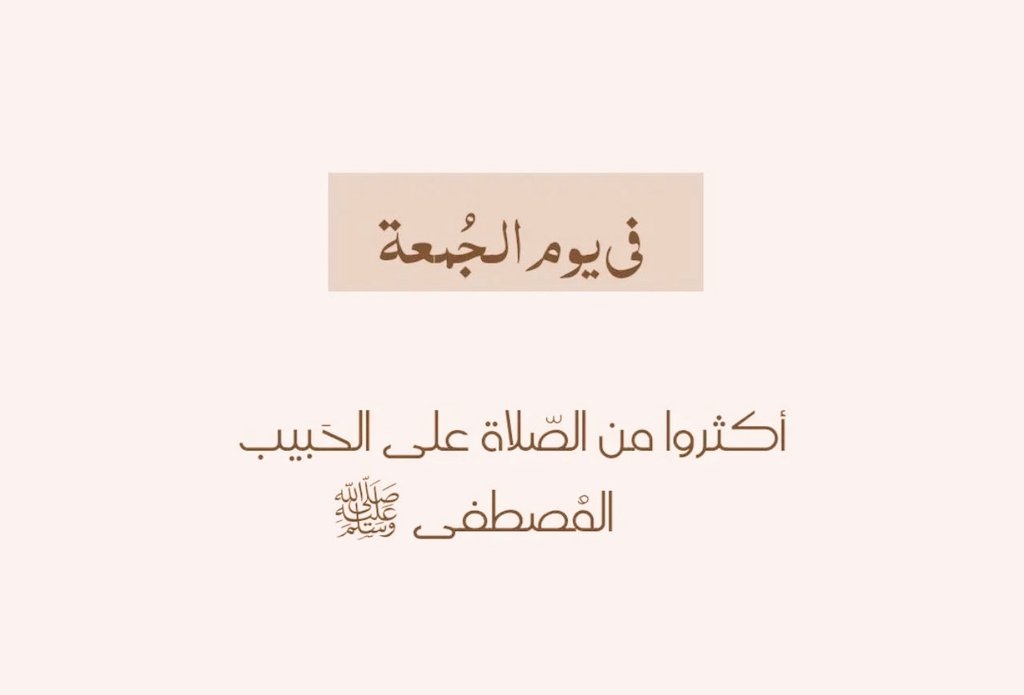 ﴿ وَذَكِّرْ فَإِنَّ الذِّكْرَىٰ تَنفَعُ الْمُؤْمِنِينَ ﴾ سُبحان الله . الحَمد لله . لا إله إلا الله . الله أكبر . لا حَول و لا قوة إلا بالله . سُبحان الله و بِحمده . سُبحان الله العَظيم . أستغفِرُ الله الْعَلِيُّ الْعَظِيم وَأَتُوبُ إِلَيْهِ. #يوم_Iلجمعه