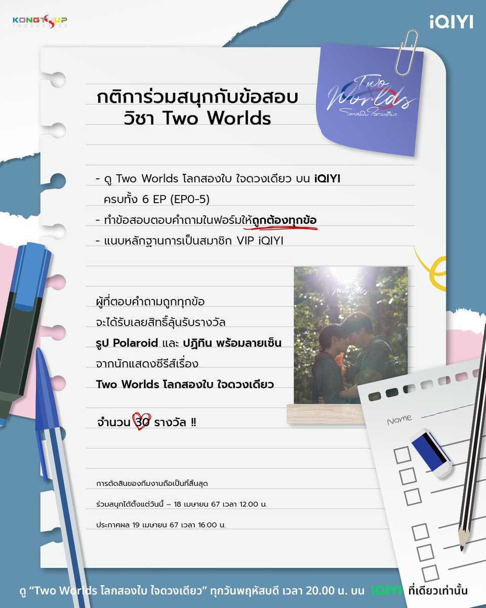 เดินทางกันมาถึงครึ่งทางแล้ว #อ้ายมาแจก ขอชวนแฟนๆคนไหนที่เป็นแฟนตัวยงของ #Twoworlds โลกสองใบ ใจดวงเดียว มามุงกันตรงนี้ 💚🌎 กิจกรรม Midterm Exam กับ #iQIYI วิชาTwo Worlds เป็นกิจกรรมตอบคำถามเพื่อลุ้นรับ รูป Polaroid และ ปฏิทิน พร้อมลายเซ็นจากนักแสดง รวมทั้งหมด 30 รางวัล !!…