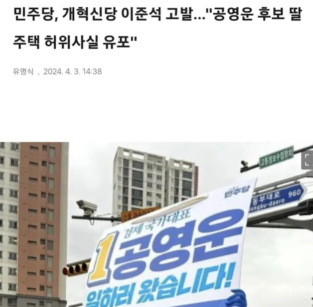 [이준석 당선자 '허위사실 유포' 고발 관련 요약]

미리 밝히지만 이준석 씨의 당선 사실을 비꼴 생각은 없다.
늘 강조하듯이 그에게도 '동일 잣대'를 들이대길 바랄 뿐이다.

다들 아시다시피 이준석 씨는 명확한 사실관계 확인도 없이
공영운 후보 자녀가 갭투자 했다며 '허위 사실'을 유포했다.