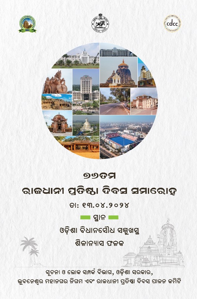 ୧୩ ଅପ୍ରେଲ ୨୦୨୪ ରେ ପାଳନ ହେଉଛି ୭୬ ତମ ରାଜଧାନୀ ପ୍ରତିଷ୍ଠା 
ଦିବସ ।

ସକାଳ ୭.୩୦ ମିନିଟ୍ ଓଡିଶା ବିଧାନସୌଧ ସମ୍ମୁଖସ୍ଥ ରାଜଧାନୀ ଶିଳାନ୍ୟାସ ଫଳକରେ ମାଲ୍ୟାର୍ପଣ ଓ ପତାକା ଉତ୍ତୋଳନ
ସକାଳ ୮.୩୦ ମିନିଟରୁ ଜୟଦେବ ଭବନରେ ଫଟୋ ପ୍ରଦର୍ଶନୀ

ସଂଧ୍ୟା ୬ ଘଟିକାରୁ ସାଂସ୍କୃତିକ କାର୍ଯ୍ୟକ୍ରମ
ସ୍ଥାନ-ଜୟଦେବ ଭବନ

ଆସନ୍ତୁ ସମସ୍ତେ ମିଳିମିଶି