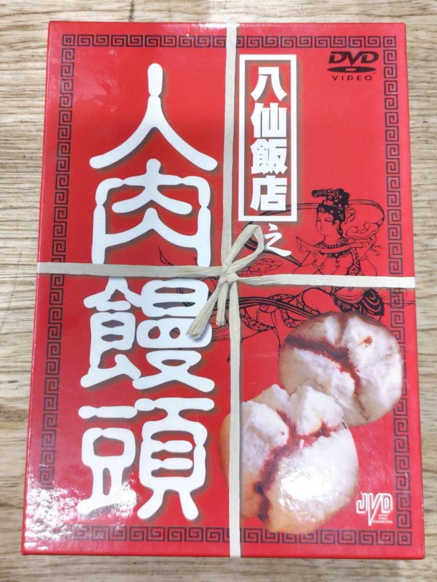 八仙飯店之人肉饅頭BOX - 検索 / X
