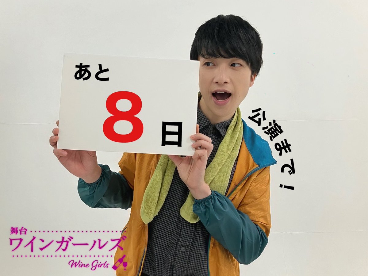 ／ 公演まであと８日！ ＼ 本日は百瀬一夫役 #田中尚樹 さん✨ （@Uzunaoki ） 📷公演日程 2024年4月26日(金)〜5月2日(木) 📷公式サイト winegirls-stage.com #ワインガールズ