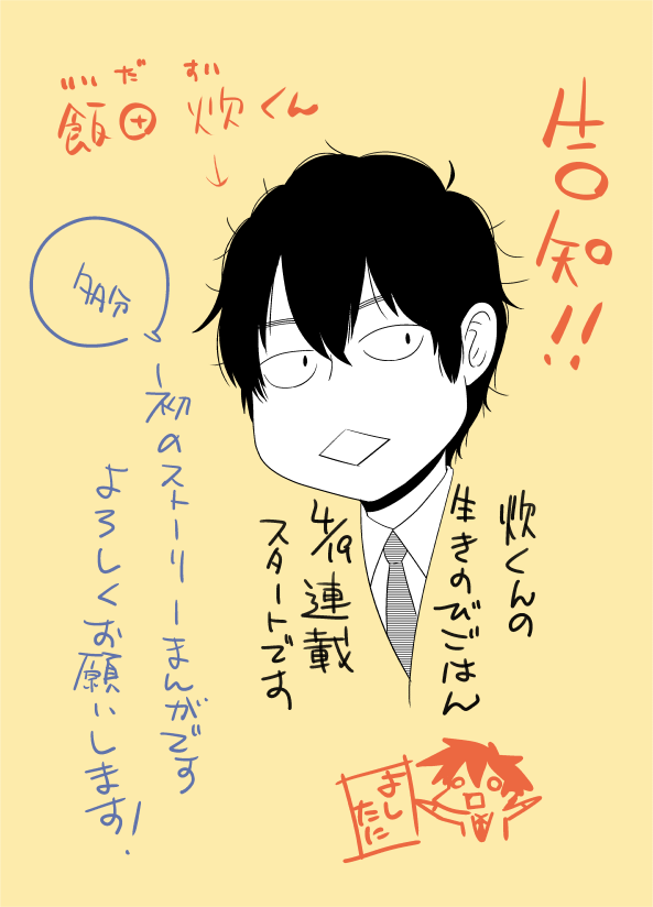 ひさびさに 連載が はじまるぞー!
「炊くんの生きのびごはん」4月19日よりコミックオギャーさまで配信開始となります!最新話いつでも無料で読めるぜやったぜ!
(たぶん)初のストーリ漫画です!僕が下手をこかなければ隔週16ページ!
よろしくお願いします!!! 