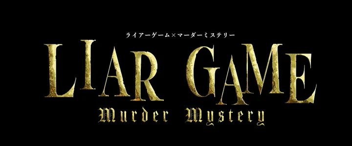 ══  ══  ══  ══  ══  ══  ══  ══   
『LIAR GAME murder mystery』 
══  ══  ══  ══  ══  ══  ══  ══   
25dgeek.jp/posts/400038-2

人気漫画×舞台版マーダーミステリー第二弾 
2024年6月11日(火)から飛行船シアターにて上演決定🎭 

#ライアー舞台  #LIARGAME