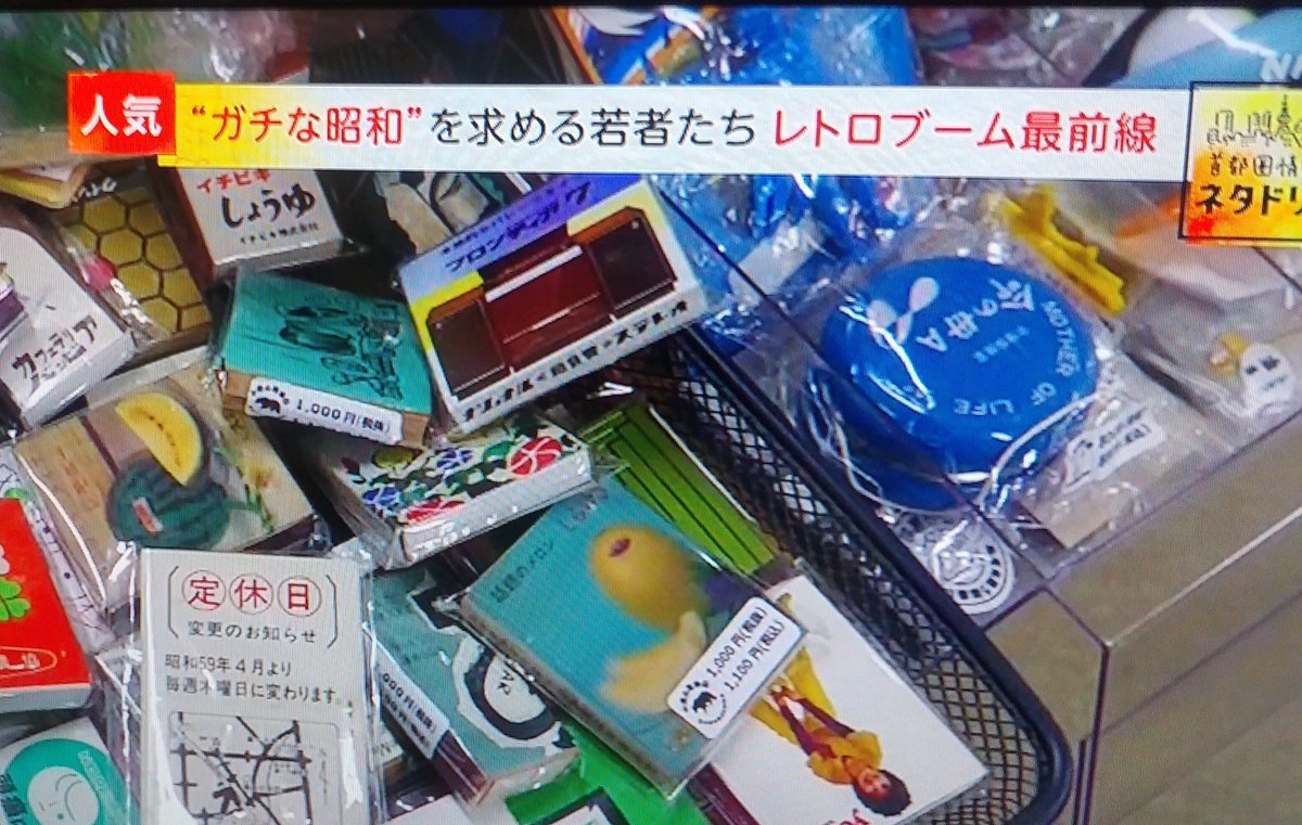 テレビで若者の間の昭和のレトロブームを取り上げてるけどナツゲーミカドなんかまさにそうじゃん😆
なんでナツゲーミカドに取材に来ないんだよ🤣