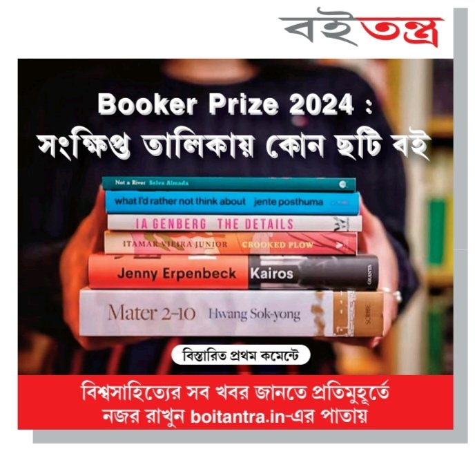 #boitantra #bookerprize