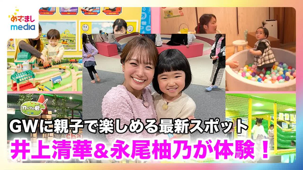 GWにおすすめ‼️ 「親子で楽しめる最新スポット」をご紹介🤲 天才子役 #永尾柚乃 ちゃんと #井上清華 アナウンサーが体験リポート🌈動画はこちら youtu.be/kcrVNY2pFdQ 📝ソフトドリンク飲み放題！おやつバイキングも！ おじいちゃんやおばあちゃん・三世代で楽しめる #しゅみの森 📝先月28日NEW…