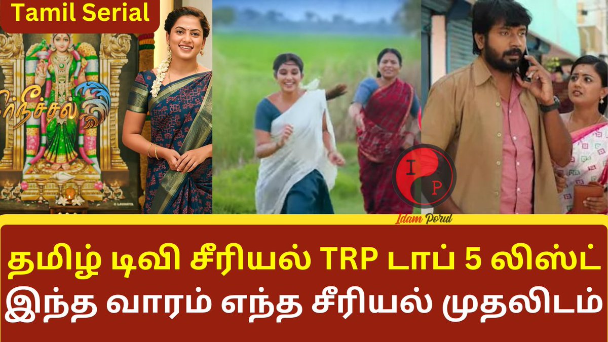 Tamil TV Serial This Week TRP Rating ! | Singappenne | Siragadikka Aasai | Kayal | Ethir Neechal

youtu.be/OCGlvpJPe08

#vijaytv #suntv #ethirneechal #kayal #singappenne #siragadikkaaasai #vanathaipola