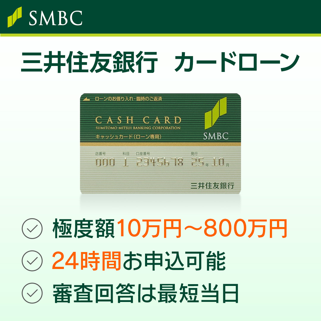 車の修理・ご祝儀等 急な出費でお悩みの方へ ＼ 三井住友銀行 カードローンは ・24時間いつでもお申込可能 ・全国の提携コンビニATM手数料無料  ・お申込はスマホで完結 お申込はこちらから🔻🔻 https://t.co/goDI4rU1Ui