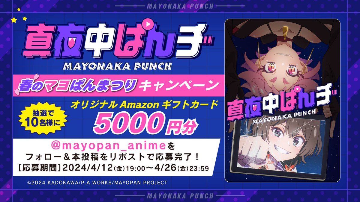 オリジナルTVアニメーション『真夜中ぱんチ』 4月12日は「マヨぱんの記念日」！？ 〈春のマヨぱんまつり〉キャンペーン開催決定！ aniverse-mag.com/archives/241129 #マヨぱん #真夜中ぱんチ