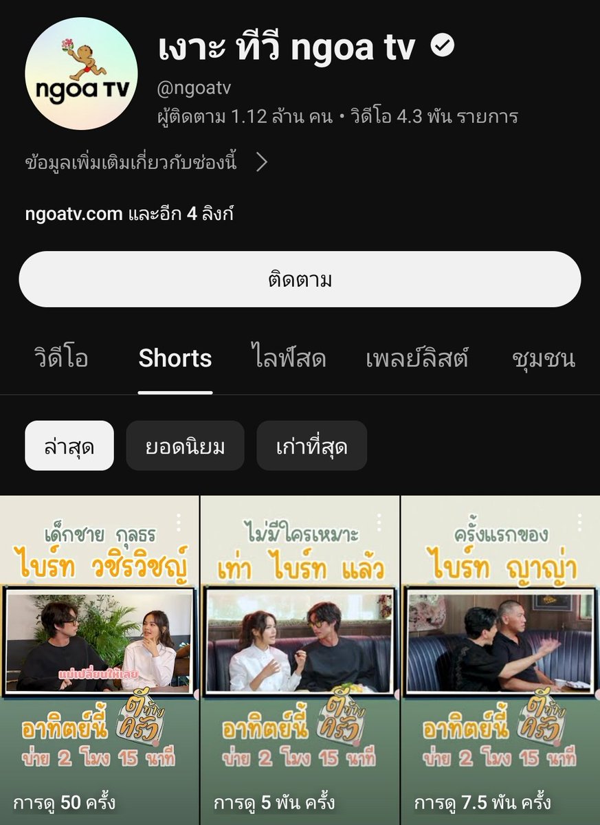 [ YOUTUBE UPDATE ] - 12.04.24 [ SHORTS ] ตีท้ายครัว รับสงกรานต์ กับไบร์ท และ ญาญ่า + ปอมแป่ม อาทิตย์นี้ 🔗 youtube.com/shorts/_C0lK2y… 🔗 youtube.com/shorts/WJinCId… 🔗 youtube.com/shorts/D10fntu… #ตีท้ายครัว #เธอฟอร์แคช #bbrightvc