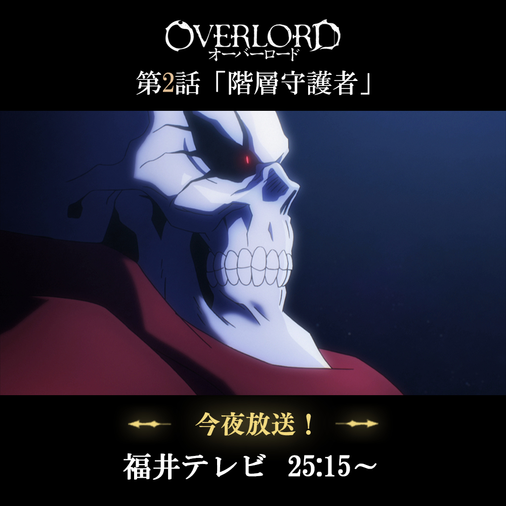 TVアニメ『#オーバーロード』
第2話「階層守護者」、
福井テレビにて今夜放送！

💀4月13日(土)25:15～放送💀

#overlord_anime #オバロ