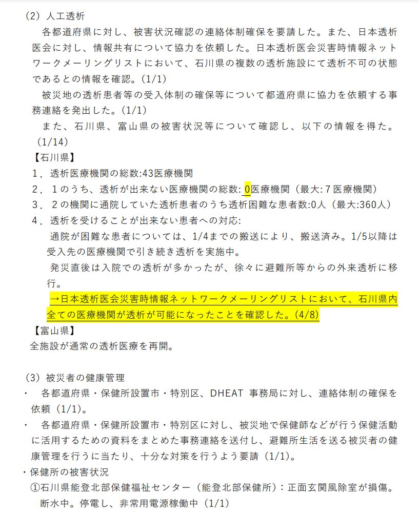 ika_kaishaku's tweet photo. 📢石川県能登地方を震源とする地震について（第92報）（4/12、14時現在） 
➡️https://t.co/PqrFIhHapc

⇒変更点
🔸#DMAT：石川⇒15（本部8、病院・避難所等⇒7）
🔸#DPAT：石川1
🔸#JMAT：石川3
🔸#JRAT：石川2
🔸#JDAT：石川⇒4
🔸#日赤救護班：石川⇒1班
🔸#DWAT：10名

#能登半島地震 #能登半島 https://t.co/Ho4QfqMMMW