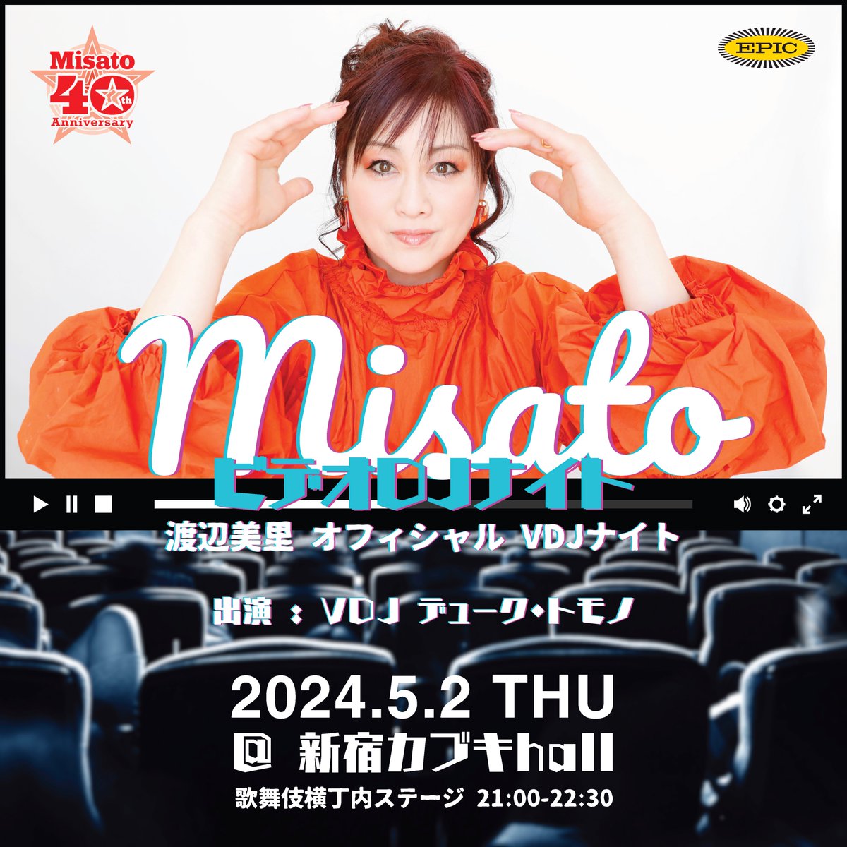 渡辺美里 39th Anniversaryオフィシャル
“MISATO ビデオ DJ ナイト”
5月2日(木・祝前)カブキHallにて開催決定！

音と映像をシンクロさせる日本初のオフィシャルVDJ、VDJ デューク・トモノがこれまでのライブ映像と音楽を駆使して新感覚のビデオLiveを演出いたします。
※渡辺美里の出演はございません