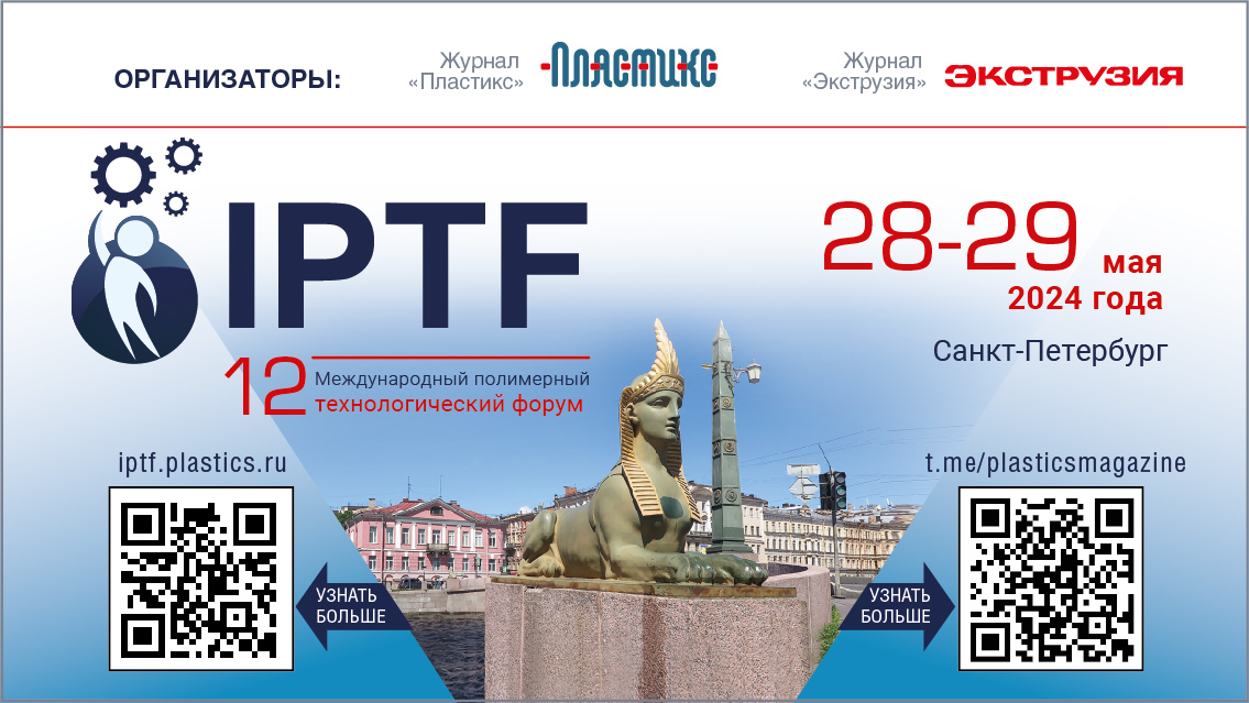 compoexporus's tweet photo. Полимерный технологический форум IPTF-2024 пройдет в Санкт-Петербурге 28-29 мая 2024 года
В конце мая в Санкт-Петербурге традиционно состоится международный полимерный технологический форум IPTF.
Участие в Форуме -  https://t.co/eNYrkYfRw6
Контакты - conference@plastics.ru https://t.co/CLIlnyFxr9