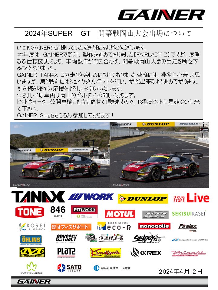 SGT開幕戦岡山大会でFAIRLADY Z走行を楽しみに待っていてくださった皆様へ
車両を走行できる状態で岡山国際サーキットに持ってくることができませんでした。申し訳ありません。　
車両はピット13Ｂで公開しております。
GAINER siegもピットウォークに参加します！

#GAINER
#SUPERGT
#11号車
#TANAX