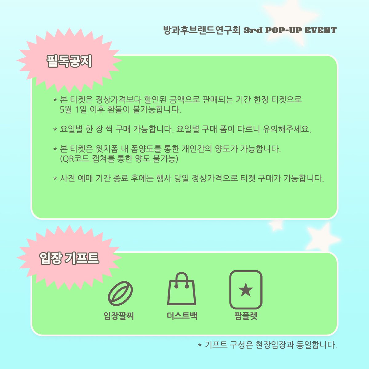 방과후브랜드연구회 3rd pop-up event [超突破力]초돌파력 ~하나되는 마음~ 사전예매OPEN💥 RT추첨 대기없이 입장가능한‘프리패스권’을 드립니다 🍀사전예매기간 ~4/26 pm11:59 🍀사전예매링크 5/10(금) witchform.com/deposit_form.p… 5/11(토) witchform.com/deposit_form.p… 5/12(일) witchform.com/deposit_form.p…