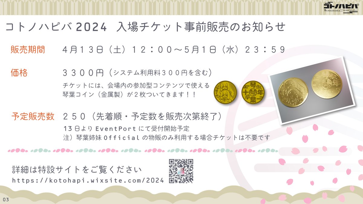 コトノハピバ2024 入場チケット事前販売のお知らせ 販売期間：4月13日 (土) 12:00～5月1日 (水) 23:59 価格：3,300円  予定販売数：250 詳細はこちら https://t.co/wAzKArIlaa #アイボス生 #琴葉姉妹 #コトハピ2024