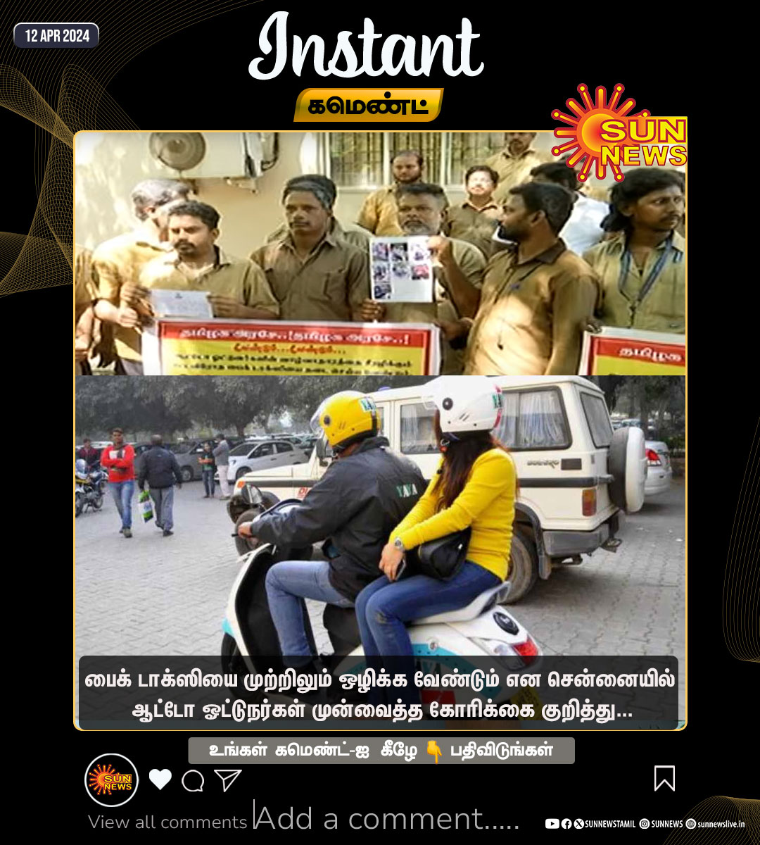 #Instantகமெண்ட் | பைக் டாக்ஸியை முற்றிலும் ஒழிக்க வேண்டும் என சென்னையில் ஆட்டோ ஓட்டுநர்கள் முன்வைத்த கோரிக்கை குறித்து உங்கள் கருத்து என்ன? #SunNews | #BikeTaxi | #Chennai | #AutoDrivers