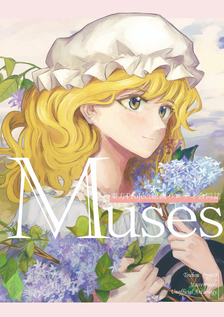 博麗神社例大祭 #例大祭21 東方Projectと様々な名画とのパロディ