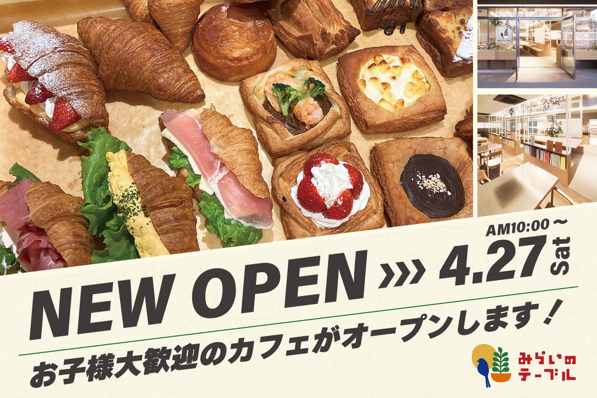 子育て支援カフェ「みらいのテーブル」2号店、4月27日中央区月島にオープン prtimes.jp/main/html/rd/p…
