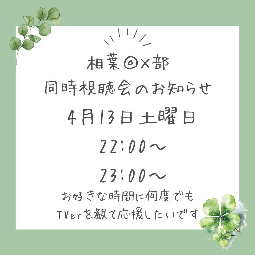 🍀 相葉◎×部 🍀
TVer 同時視聴会開催のお知らせ

4月13日(土)
💚 𝟮𝟮:𝟬𝟬 𝗦𝗧𝗔𝗥𝗧
💚 𝟮𝟯:𝟬𝟬 𝗦𝗧𝗔𝗥𝗧

2回開催したいと思います
好きな時間に何度でもご参加下さい

相葉くんの番組を皆さんと
盛り上げられたらஐ⋆*
#アイバマルバツブ #相葉雅紀
tver.jp/series/srdxm1b…