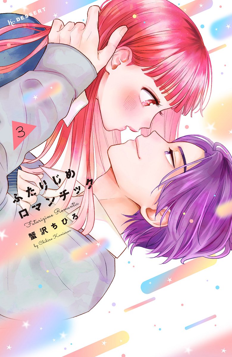 💘『#ふたりじめロマンチック』③巻絶賛発売中！ ドライな男子・田島くんに恋するロマンチスト女子・熊森。 だんだんと近づく2人の距離はついに…？ ドキドキが限界突破⚡！ ロマンチックが止まらない～～!! #蟹沢ちひろ @cani_sawa #ふたロマ go-dessert.jp/c/futaroma.html