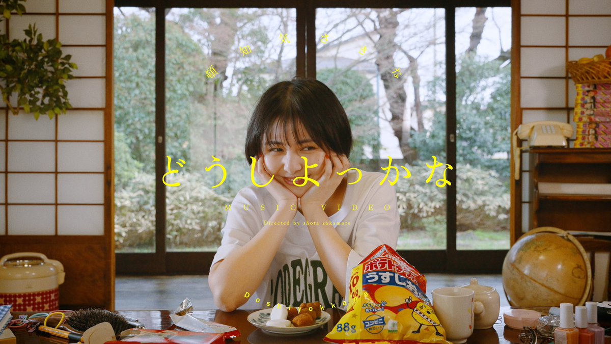 頓知気さきなちゃんのMV 「どうしよっかな」　監督しました〜！！！！ちょー可愛いすぎる❣️柴田聡子さん作詞作曲の曲も最高です🥰Official Music Video youtu.be/JqrXe-T_BiI?si…