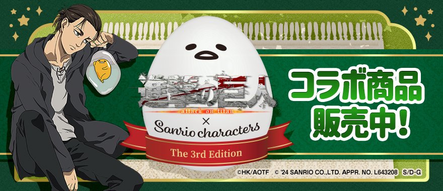 ／ 　📣進撃の巨人×Sanrio characters ＼ 第１～３弾のコラボグッズを販売中！ 在庫限りの商品もありますので、この機会にぜひCHECK🔍 animaru.jp/anmr/shop/prg/… （下にスクロールして頂くと表示されます） #進撃の巨人 #shingeki #サンリオキャラクターズ #ぐでたま