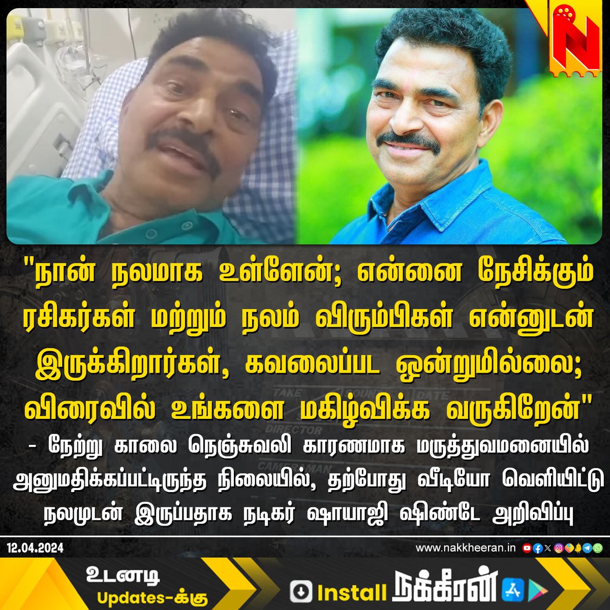 'நான் நலமாக உள்ளேன்' - வீடியோ வெளியிட்டு நடிகர் ஷாயாஜி ஷிண்டே அறிவிப்பு #SayajiShinde #NakkheeranStudio