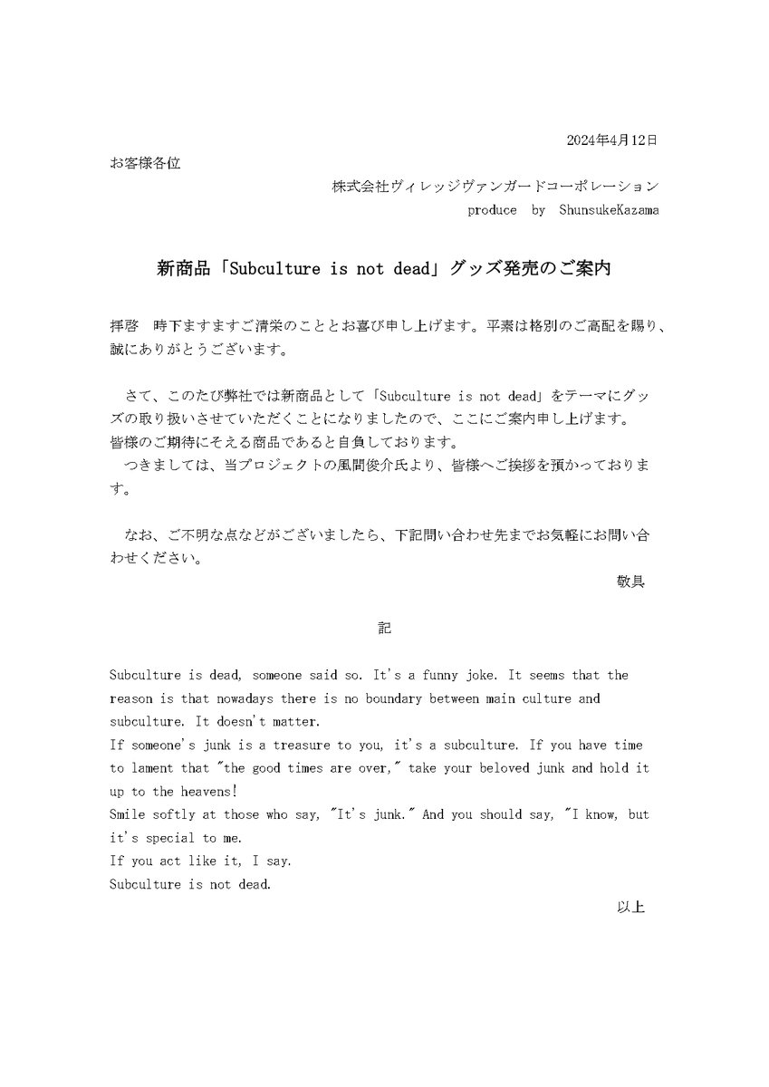 新商品「Subculture is not dead」グッズ販売のご案内 この度弊社では新商品として「Subculture is not dead」をテーマにグッズの取り扱いをさせていただくことになりましたので、ここにご案内申し上げます。 詳しくは下記ご確認ください。 village-v.co.jp/news/item/18671 @shunsukekzm