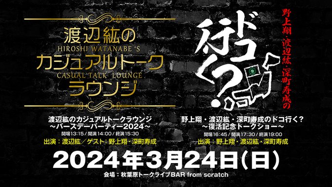 『野上翔・渡辺紘・深町寿成のドコ行く？〜復活記念トークショー〜』のアーカイブを配信中です。
アーカイブ期間：7日=3/31|14日=4/7|30日=4/23まで
詳細  ch.nicovideo.jp/voicegarage/bl…
#ドコ行く