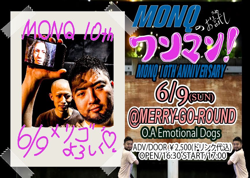 ☺️MONQのお試しワンマン！☺️ 6/9(日)MERRY-GO-ROUND O.A : Emortional Dogs ADV/DOOR ¥2,500 OPEN 16:30 START 17:00 MONQ10周年記念！！ 試しにワンマン🔥🔥🔥 遊びに来てね！！ チケット予約はとりあえずDMかメンバーに直接連絡して下さい☺️☺️☺️