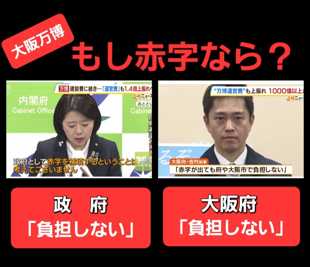 大阪万博まであと1年ですが、大事なことなので100回は確認しておきたい。

大阪万博は、誰も責任を取らないイベントです。政府も大阪府も「赤字」には知らん顔。

言い出しっぺの吉村知事さえ知らん顔なんですよ。ひどすぎない？