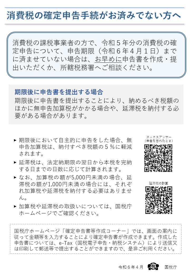 ／ 『消費税の確定申告』は お済みですか？ ＼ インボイス発行事業者の登録を受けた事業者の方は、消費税の課税事業者となるため #確定申告 が必要です。 申告書の作成はこちら▼ keisan.nta.go.jp/kyoutu/ky/sm/t… 消費税の確定申告に関する情報はこちらから▼ nta.go.jp/taxes/shiraber… #インボイス #消費税