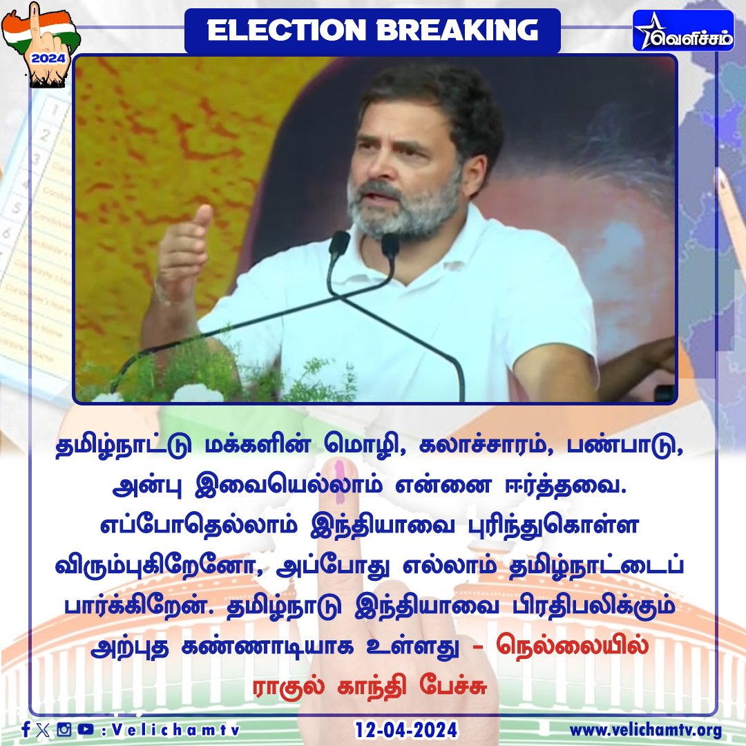 தமிழ்நாட்டு மக்களின் மொழி, கலாச்சாரம், பண்பாடு, அன்பு இவையெல்லாம் என்னை ஈர்த்தவை    #tirunelevli | #nelllai | #RahulGandhi | @AICCMedia | @RahulGandhi | #VelichamTV