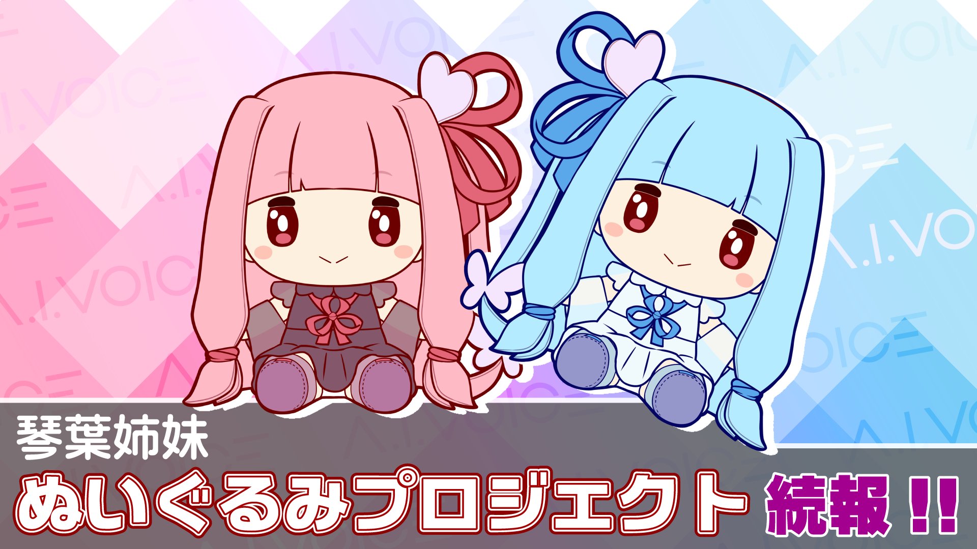 琴葉姉妹 ぬいぐるみ AHS公式@ボイスピ大好評発売中！ on X: 