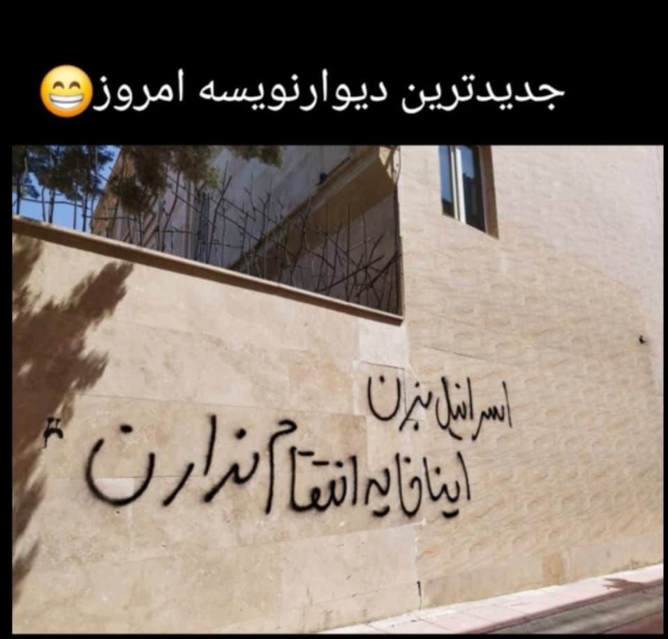 While most news outlets in the west are saying that Iran is about to attack Israel, the Iranian people have a different take on their own regime. The latest slogan on a wall in Iran says, “Israel, hit ‘em! They don’t have the balls to get revenge!”